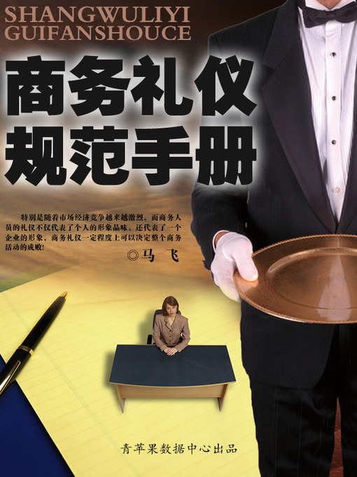 Title details for 商务礼仪规范手册 by 马飞 - Available